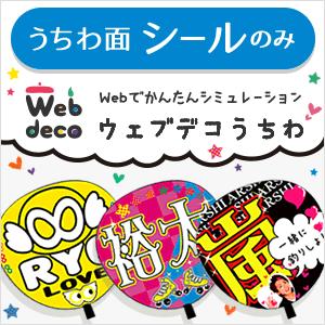 Web deco うちわ 【うちわ面シールのみ】応援うちわ アイドル 手作り オーダーメイド 推し活...