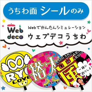 応援グッズ うちわ シール