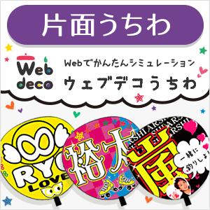 Web deco うちわ 【片面うちわ】応援うちわ  アイドル 手作り オーダーメイド 推し活 ファ...