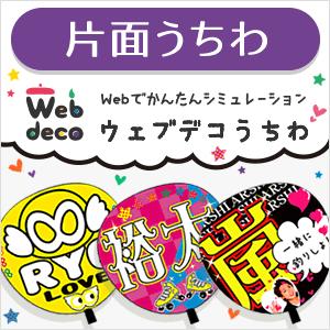 応援うちわ Web deco うちわ (片面 うちわ ) アイドル 手作り オーダーメイド 推し活 ...