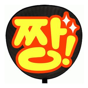 うちわ うちわ用文字(定型メッセージ シール )(●韓● 最高)(やわらか文字)(レッドバック)手作り 応援うちわ