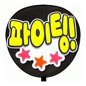 うちわ 片面うちわ(定型メッセージ ●韓● 立体)(ファイティン)(バブル文字)ホワイトバック手作り...