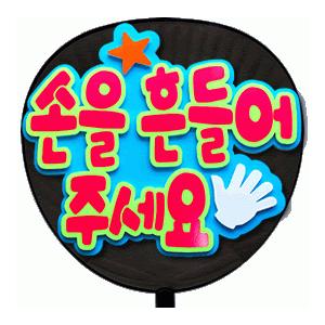 うちわ 片面うちわ(定型メッセージ ●韓● 立体)(手ふって)(バブル文字)ミルクブルーバック手作り...