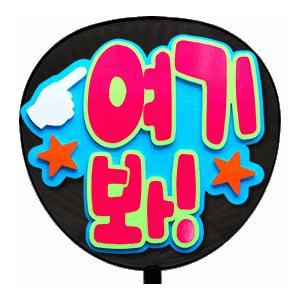 うちわ 片面うちわ(定型メッセージ ●韓● 立体)(こっち見て)(バブル文字)ミルクブルーバック手作...