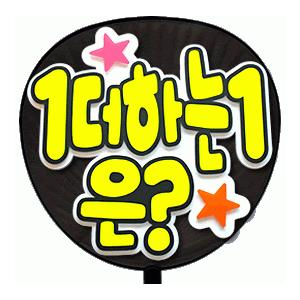 うちわ うちわ用文字(定型メッセージ ●韓● 立体)(1+1は？)(バブル文字)ホワイトバック のり...