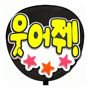 うちわ うちわ用文字(定型メッセージ ●韓● 立体)(笑って)(バブル文字)ホワイトバック のり付き...