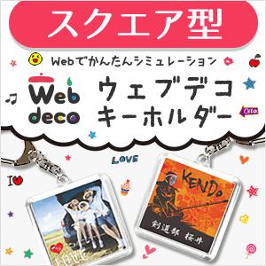 Web deco 【 キーホルダー】【スクエア】 オリジナル オーダーメイド
