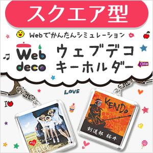 Web deco 【 キーホルダー】【スクエア】 オリジナル オーダーメイド 名入れ ギフト プレゼ...