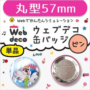 Web deco 【 缶バッジ 】【76mm】【 □ ピンタイプ 】 名入れ