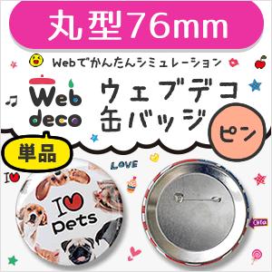 Web deco 【 缶バッジ 】【76mm】【 □ ピンタイプ 】 名入れ