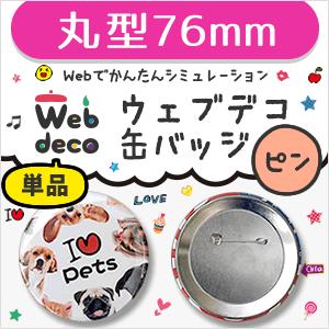 Web deco 【 缶バッジ 】【76mm】【 □ ピンタイプ 】 名入れ オーダーメイド ギフト プレゼント 推し活 母の日 父の日｜fun-create