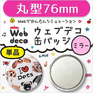 Web deco 【 缶バッジ 】【76mm】【 □ ミラータイプ】 名入れ オーダーメイド ギフト...