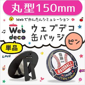 Web deco 【 缶バッジ 】【150mm】【 □ ピンタイプ 】 デカ缶バッジ 名入れ オーダーメイド ギフト プレゼント 推し活 母の日 父の日