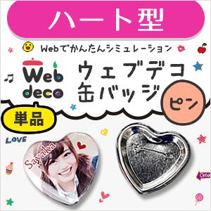 Web deco 【 缶バッジ 】【ハート】【 □ ピンタイプ 】 名入れ