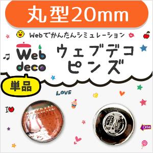 Web deco 【 □ ピンズ 】【20mm 】 ピンバッジ 丸型 名入れ ギフト