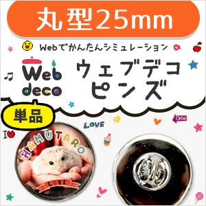 Web deco 【 □ ピンズ 】【25mm 】 ピンバッジ 丸型 名入れ ギフト プレゼント 推...