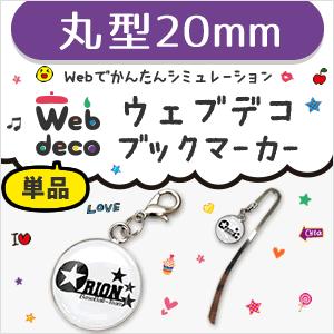 Web deco 【 □ ブックマーカー 】【 20mm 】 丸型 名入れ ギフト プレゼント 推し...