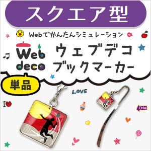 Web deco 【 □ ブックマーカー 】【 スクエア 】 正方形 名入れ ギフト プレゼント 推...