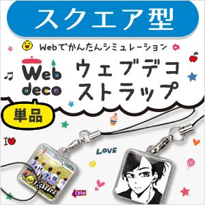 Web deco 【 □ ストラップ 】【 □ スクエア 】 携帯 正方形 名入れ ギフト プレゼン...
