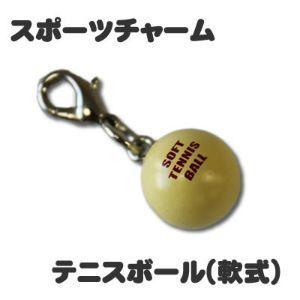 スポーツチャーム 【  軟式 テニスボール 】 ミニフィギュア キーホルダー ストラップ プレゼント...