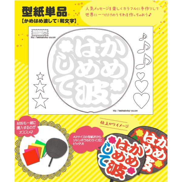 うちわ 応援うちわ メッセージ型紙 (かめはめ波して：和文字) 応援うちわ アイドル 手作り