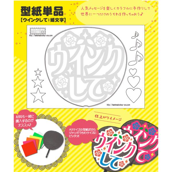 うちわ 応援うちわ メッセージ型紙 (ウインクして：姫文字) 応援うちわ アイドル 手作り