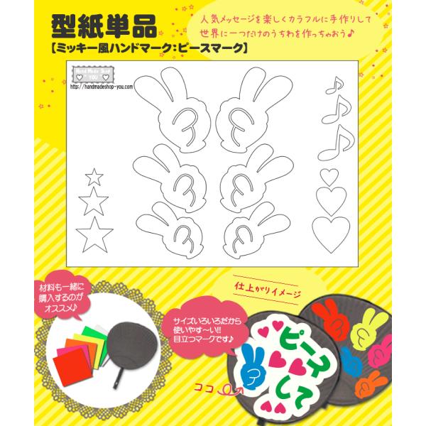 うちわ 応援うちわ メッセージ型紙 (ピースマーク：ミッキー風ハンドマーク) 応援うちわ アイドル ...
