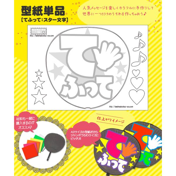 うちわ 応援うちわ メッセージ型紙 (てふって：スター文字) 応援うちわ アイドル 手作り