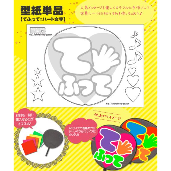 うちわ 応援うちわ メッセージ型紙 (てふって：ハート文字) 応援うちわ アイドル 手作り