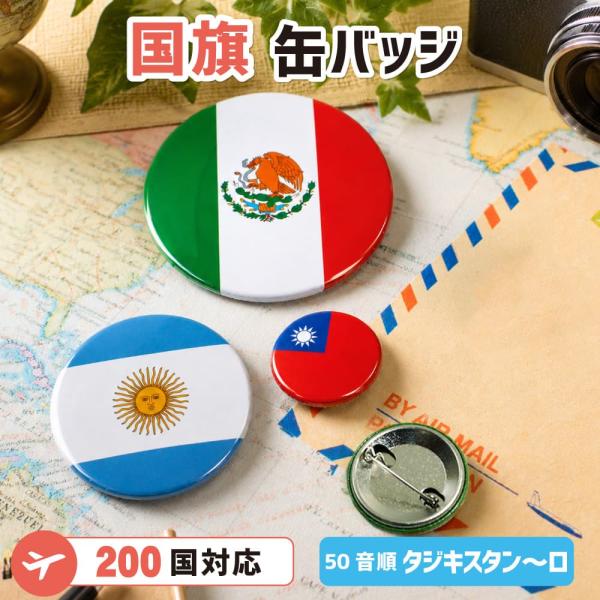 缶バッジ ピン【世界の国旗】（50音順 タジキスタン〜ロ）全200ヵ国から選べる 国旗バッジ コレク...