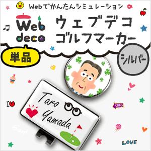 Web deco 【 ゴルフマーカー 】【 □ シルバー 】 名入れ 写真 記念品ギフト プレゼント...