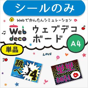 Web deco 【 応援ボード 】【A4】【 □ シールのみ 】 ハングル メッセージボード 野球 プロレス サッカー 母の日 父の日