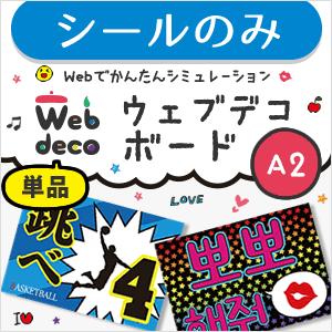 Web deco 【 応援ボード 】【A4】【片面 】 ハングル メッセージボード