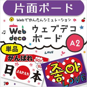 Web deco 【 応援ボード 】【A2】【片面 】  ハングル メッセージボード 野球 プロレス...