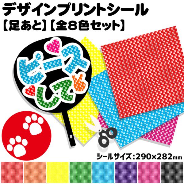 デザインプリントシール(足あと)(全8色セット)ハングル K-POP手作り 応援うちわ 目立つ アイ...