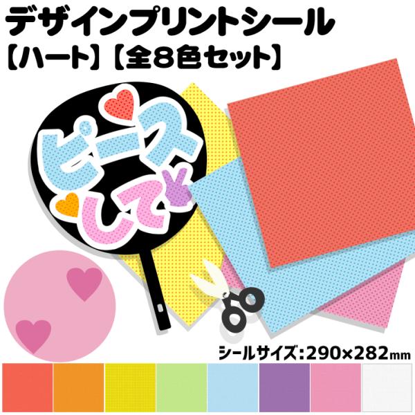 デザインプリントシール(ハート)(全8色セット)ハングル K-POP手作り 応援うちわ 目立つ アイ...