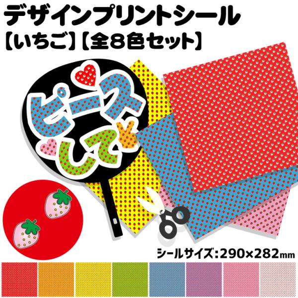 デザインプリントシール(いちご)(全8色セット)ハングル K-POP手作り 応援うちわ 目立つ アイ...