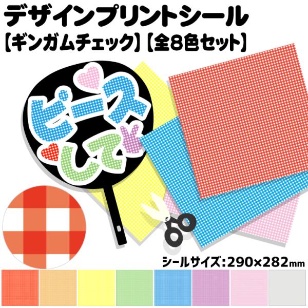 デザインプリントシール(ギンガムチェック)(全8色セット)ハングル K-POP手作り 応援うちわ 目...