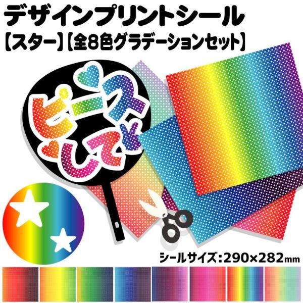 デザインプリントシール(スター)(全8色グラデーションセット)ハングル K-POP手作り 応援うちわ...
