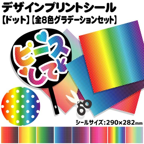 デザインプリントシール(ドット)(全8色グラデーションセット)ハングル K-POP手作り 応援うちわ...