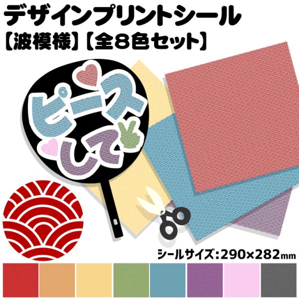 デザインプリントシール(波模様)(全8色セット)ハングル K-POP手作り 応援うちわ 目立つ アイ...