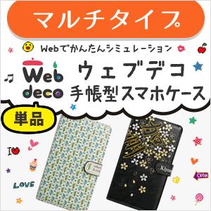 Web Deco 手帳型 スマホカバー マルチタイプ 単品 スマホケース ネコポス可 ギフト プレゼント 推し活 Gd5867 オリジナルグッズ専門店ファンクリ 通販 Yahoo ショッピング