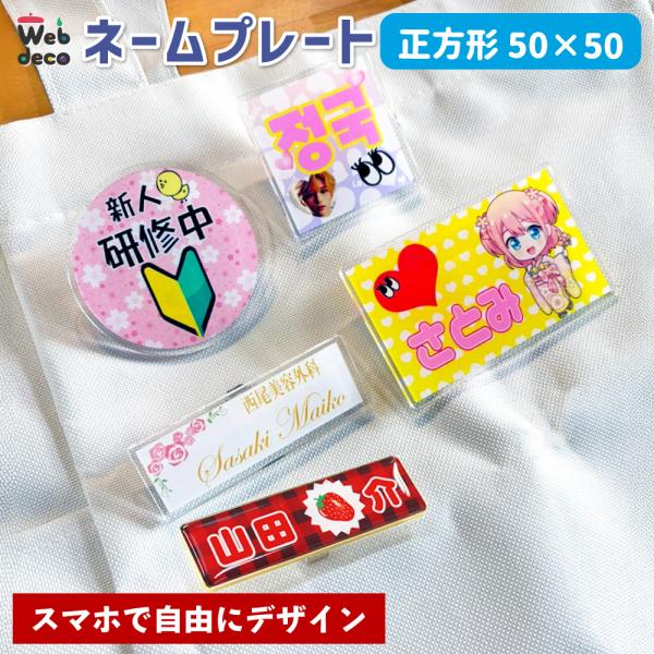 Web deco ネームプレート 【アクリル 正方形　50×50 】【単品】 名札 オーダーメイド ...