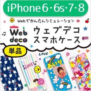 Web deco 【 スマホケース 】【 □ iPhone6-6s-7-8-SE2-SE3共用 】 単品 オーダーメイド 名入れ スマホカバー （ ネコポス可 ）ギフト プレゼント 推し活