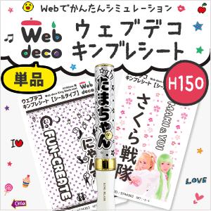 Web deco 【 キンブレシート 】【 H150 】 King Blade ペンライト シール ...