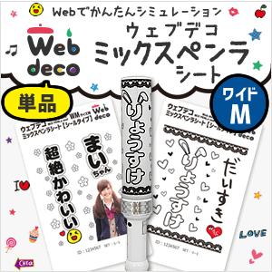 Web deco 【 ミックスペンラシート 】【 WMサイズ 】 MIX PENLa