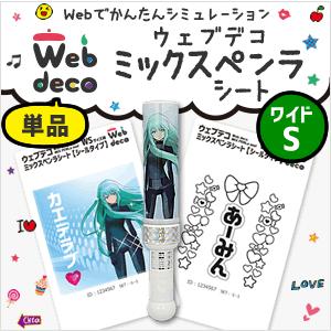 Web deco 【 ミックスペンラシート 】【 WSサイズ 】 MIX PENLa ペンライト シ...