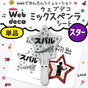 Web deco 【 ミックスペンラシート 】【 スター 】 MIX PENLa ペンライト シール...