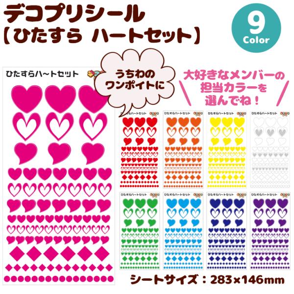 うちわ デコプリ シール (ひたすら ハートセット)ハングル アイドル ライブ 手作り 応援うちわ