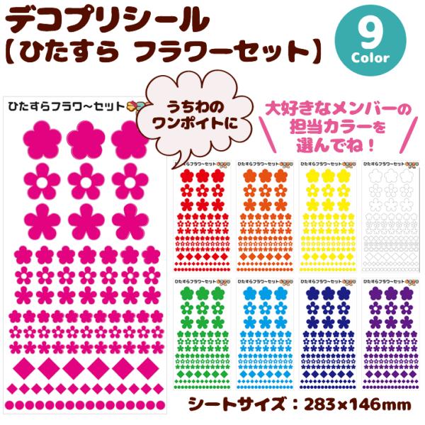 うちわ デコプリ シール (ひたすら フラワーセット)ハングル アイドル ライブ 手作り 応援うちわ